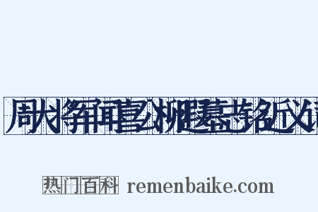 周大将军闻喜公柳遐墓志铭近义词是什么意思的图片